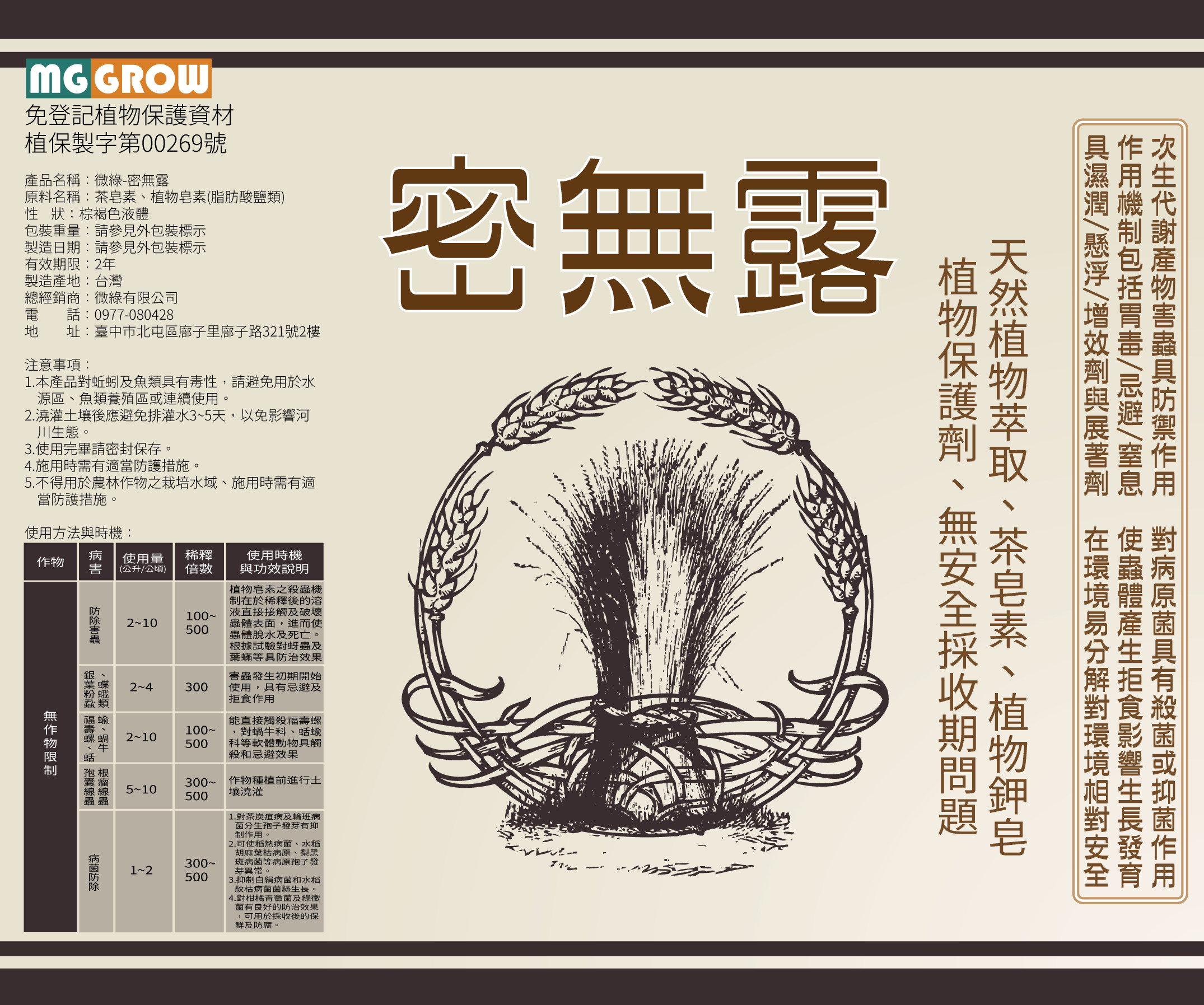 密無露(天然植物萃取、植物鉀皂、茶皂素)