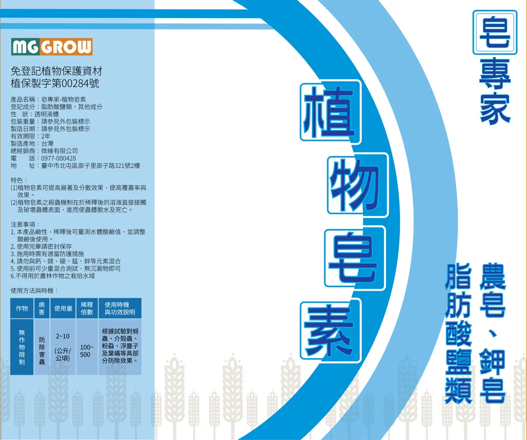 植物皂素(脂肪酸鉀皂/農皂)